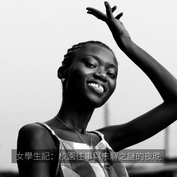 女學生記：校園往事與未解之謎的夜晚海报